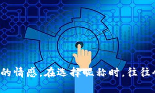加密货币符号昵称在金融科技领域非常重要，因为它们不仅代表了一种数字资产，还常常反映出其特征、使用者的情感或文化背景。以下是一些流行的加密货币及其对应的英文昵称：

1. **比特币 (Bitcoin)** - **BTC**
   - **昵称**：数字黄金 (Digital Gold)

2. **以太坊 (Ethereum)** - **ETH**
   - **昵称**：智能合约引擎 (Smart Contract Engine)

3. **瑞波币 (Ripple)** - **XRP**
   - **昵称**：全球支付解决方案 (Global Payment Solution)

4. **莱特币 (Litecoin)** - **LTC**
   - **昵称**：银 (Silver)

5. **比特现金 (Bitcoin Cash)** - **BCH**
   - **昵称**：自由支付 (Freedom Money)

6. **狗狗币 (Dogecoin)** - **DOGE**
   - **昵称**：网络小狗 (Meme Coin)

7. **恒星币 (Stellar)** - **XLM**
   - **昵称**：银行的银行 (Bank of the Bank)

8. **链链币 (Chainlink)** - **LINK**
   - **昵称**：连接现实与区块链 (Connecting Reality with Blockchain)

9. **波卡 (Polkadot)** - **DOT**
   - **昵称**：跨链的桥梁 (Bridge of Chains)

10. **Cardano (ADA)** - **ADA**
    - **昵称**：科学的区块链 (Scientific Blockchain)

这些币种的昵称不仅反映了其功能和特性，有时也蕴含着社区文化和投资者的情感。在选择昵称时，往往会考虑其流行性、容易传播性以及与该币种功能的关联性。