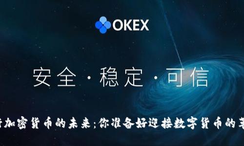 中央银行加密货币的未来：你准备好迎接数字货币的革命了吗？