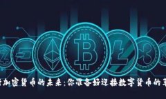 中央银行加密货币的未来