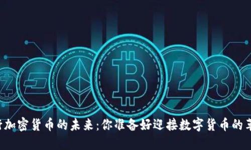 中央银行加密货币的未来：你准备好迎接数字货币的革命了吗？