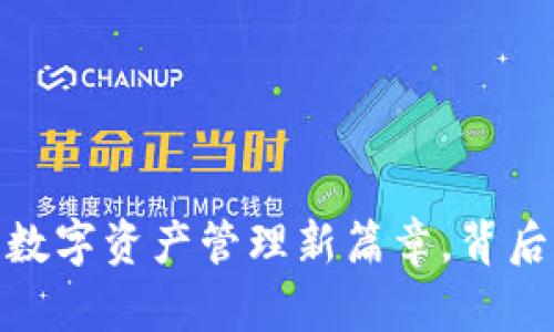 XMR与TPWallet：数字资产管理新篇章，背后隐藏着什么秘密？