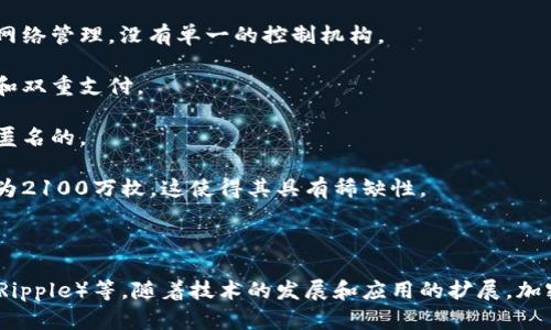 加密数字货币是指利用加密技术来保障交易安全、确保交易隐私及控制新单位生成的数字货币。它采用去中心化的技术，例如区块链，来记录交易和管理货币供应。这种货币的主要特点包括：

1. **去中心化**：不像传统货币由中央银行控制，加密货币通常由分布式网络管理，没有单一的控制机构。
   
2. **安全性**：通过加密算法确保交易的安全性和用户的隐私，防止伪造和双重支付。

3. **透明性**：所有交易记录在区块链上可公开查看，但用户身份通常是匿名的。

4. **有限供应**：许多加密货币有固定的最大供应量，比如比特币的上限为2100万枚，这使得其具有稀缺性。

5. **全球化**：用户可以在世界任何地方进行交易，不受地域限制。

常见的加密数字货币包括比特币（Bitcoin）、以太坊（Ethereum）、瑞波币（Ripple）等。随着技术的发展和应用的扩展，加密货币正逐渐进入人们的日常生活，吸引越来越多的投资者和用户的关注。