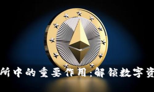 TPWallet在交易所中的重要作用：解锁数字资产交易的新机遇