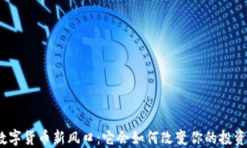 
加密数字货币新风口：它会如何改变你的投资未来？