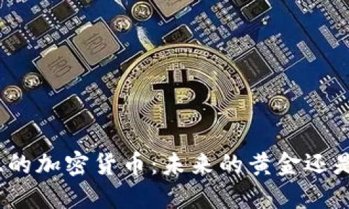 加利福尼亚的加密货币：未来的黄金还是一场泡沫？
