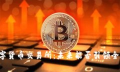 韩国数字货币交易所：未