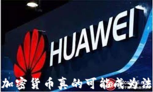 
未来已来：加密货币真的可能成为法定货币吗？