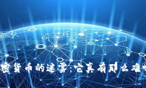 加密货币的迷雾：它真有那么难吗？