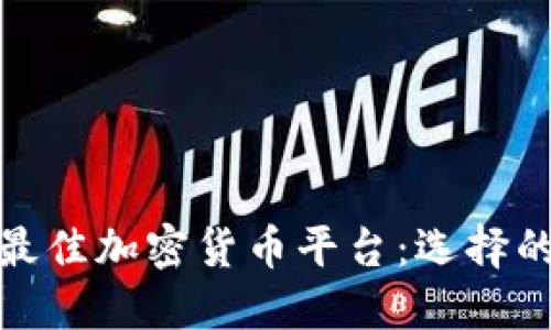 揭秘2023年最佳加密货币平台：选择的关键在哪里？