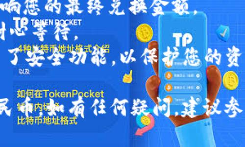 为了将TPWallet上的美元转换成人民币，您可以遵循以下步骤来进行操作。这里将提供一个大致的指导，方便您理解整个过程。

### 1. 登录TPWallet

首先，确保您已经下载并成功安装了TPWallet应用程序。打开TPWallet并使用您的账户信息登录。

### 2. 检查美元余额

在您登录后，检查您的账户余额，确认您有可用的美元（USDT或您所持有的美元资产）。

### 3. 找到兑换功能

在TPWallet的主界面，寻找“兑换”或“交易”功能。通常，这个功能会在界面显眼的位置，如菜单栏或主界面选项中。

### 4. 选择兑换货币

在兑换页面，选择将美元（USDT）的资产作为“出售”资产，并选择人民币（CNY）作为“购买”资产。注意选择正确的货币对。

### 5. 输入兑换金额

在兑换界面，您需要输入您希望兑换成人民币的美元金额。在此输入框中填写您希望兑换的数额。

### 6. 查看汇率

在兑换过程中，请注意查看当前的汇率，确保您了解兑换过程中可能发生的费用和汇差。这些信息通常会在兑换页面提供。

### 7. 确认交易

确认您输入的金额和兑换汇率无误后，您可以点击“确认交易”或“兑换”按钮。根据平台要求，可能需要输入一些额外的安全信息，如验证码等。

### 8. 等待交易完成

点击确认后，系统会处理您的兑换请求。根据网络情况和交易量的不同，这个过程可能需要几分钟到几小时不等。

### 9. 检查人民币余额

最后，回到您的TPWallet主界面，检查您的人民币余额。确保您的美元已经成功兑换成人民币。

### 提示与注意事项

- **手续费**：了解兑换过程中的手续费和浮动汇率，这会影响您的最终兑换金额。
- **交易时间**：在高峰时段，交易处理时间可能会较长，请耐心等待。
- **安全性**：确保您下载的是官方的TPWallet应用，并开启了安全功能，以保护您的资产。

通过以上步骤，您可以顺利地将TPWallet上的美元兑换成人民币。如有任何疑问，建议参考TPWallet的官方客服或社区。希望上述信息对您有所帮助！