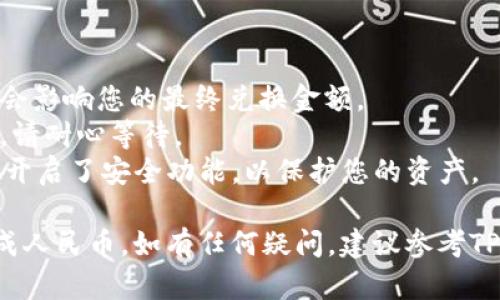 为了将TPWallet上的美元转换成人民币，您可以遵循以下步骤来进行操作。这里将提供一个大致的指导，方便您理解整个过程。

### 1. 登录TPWallet

首先，确保您已经下载并成功安装了TPWallet应用程序。打开TPWallet并使用您的账户信息登录。

### 2. 检查美元余额

在您登录后，检查您的账户余额，确认您有可用的美元（USDT或您所持有的美元资产）。

### 3. 找到兑换功能

在TPWallet的主界面，寻找“兑换”或“交易”功能。通常，这个功能会在界面显眼的位置，如菜单栏或主界面选项中。

### 4. 选择兑换货币

在兑换页面，选择将美元（USDT）的资产作为“出售”资产，并选择人民币（CNY）作为“购买”资产。注意选择正确的货币对。

### 5. 输入兑换金额

在兑换界面，您需要输入您希望兑换成人民币的美元金额。在此输入框中填写您希望兑换的数额。

### 6. 查看汇率

在兑换过程中，请注意查看当前的汇率，确保您了解兑换过程中可能发生的费用和汇差。这些信息通常会在兑换页面提供。

### 7. 确认交易

确认您输入的金额和兑换汇率无误后，您可以点击“确认交易”或“兑换”按钮。根据平台要求，可能需要输入一些额外的安全信息，如验证码等。

### 8. 等待交易完成

点击确认后，系统会处理您的兑换请求。根据网络情况和交易量的不同，这个过程可能需要几分钟到几小时不等。

### 9. 检查人民币余额

最后，回到您的TPWallet主界面，检查您的人民币余额。确保您的美元已经成功兑换成人民币。

### 提示与注意事项

- **手续费**：了解兑换过程中的手续费和浮动汇率，这会影响您的最终兑换金额。
- **交易时间**：在高峰时段，交易处理时间可能会较长，请耐心等待。
- **安全性**：确保您下载的是官方的TPWallet应用，并开启了安全功能，以保护您的资产。

通过以上步骤，您可以顺利地将TPWallet上的美元兑换成人民币。如有任何疑问，建议参考TPWallet的官方客服或社区。希望上述信息对您有所帮助！
