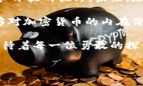 biao
加密货币的内在价值：你能看见的与看不见的！
/biao


加密货币,内在价值,投资分析,区块链技术
/guanjianci

引言：加密货币的崛起与挑战
加密货币自比特币诞生以来，以其去中心化、隐私保护和高流动性等特点吸引了全球数以亿计的用户。然而，在数字货币的海洋中，许多人发现了价值的谜团：这些虚拟货币的内在价值究竟是什么？在这篇论文中，本文将深入分析加密货币的内在价值，探讨其在金融市场中的角色和未来潜力。

第一部分：加密货币的基本概念
在探讨加密货币的内在价值之前，首先需要理解加密货币的基本概念。加密货币是一种利用加密技术来确保交易安全并控制货币创造的数字资产。它们通常基于区块链技术，这是一种分布式账本，记录所有交易历史。

比喻地说，加密货币就像互联网时代的黄金，尽管看不见且无形，但它们却有着巨大的价值和潜力。随着时间的推移，越来越多的人开始接受并使用这种形式的货币，创造了一个全新的金融生态系统。

第二部分：加密货币的内在价值来源
加密货币的内在价值可以追溯到几个关键因素：
ul
  listrong稀缺性：/strong许多加密货币（如比特币）的总供应量是有限的，从而形成了一种稀缺性。这种稀缺性使得这些货币在价值上具有一定的保障，类似于自然资源如黄金的稀缺。/li
  listrong实用性：/strong某些加密货币不仅仅是交易工具，它们提供了多种功能。例如，以太坊的智能合约技术允许开发者构建去中心化应用，增加其内在价值。/li
  listrong社区和网络效应：/strong一个活跃的社区能够推动一种加密货币的使用和认可，形成良性的网络效应。想象一下，一个小村庄里每个人都在使用某种货币，这种货币的价值自然会随之提升。/li
  listrong技术创新：/strong随着区块链技术的发展，新型加密货币不断涌现，许多新的功能和特性提升了其投资价值。这些技术的进步如同一场不间断的技术革命，使得加密货币市场充满活力。/li
/ul

第三部分：市场心理与投资情绪的影响
在加密货币市场中，投资者的心理和情绪常常会对价值产生重大影响。这就像是一场波动的海洋，投机者的情绪能够引起价格的起伏。牛市时期，乐观情绪推动价格上涨，而熊市则因恐慌而导致投资者抛售，这些都会对加密货币的内在价值造成直接影响。

此外，社交媒体的兴起也让加密货币的传播变得更加迅速，有时一个推文或一个视频，便能引起整个市场的震荡。例如，某位知名人士对某种加密货币的支持可能就会瞬间增加其市场价值。这种情绪的波动让我们对加密货币的内在价值产生了新的理解，也提醒我们在投资时需要保持冷静和理性。

第四部分：加密货币的投资风险
尽管加密货币市场潜力巨大，但也伴随着相应的风险。波动性是此市场的常态，任何的利好或利空消息皆有可能引发剧烈的价格波动。若将其比作攀登高峰的旅程，则需要具备策略和耐心；谨慎的投资者如同经验丰富的登山者，能够更好地应对一路上的困难与挑战。

此外，技术安全风险亦不可忽视，交易所被攻击、钱包被盗都是可能导致损失的因素。因此，在投资时需要用心选择交易平台，并保证资产的安全。

第五部分：未来的展望
在深入分析了加密货币的内在价值后，我们可以看到这个市场的未来并不止于此。随着技术的不断发展、政策的逐步完善，以及用户接受度的提升，加密货币有可能朝着更加规范化和普及化的发展方向迈进。

同时，随着金融科技的进步，区块链技术的场景应用无疑会不断扩展。这就像导航的科技为我们打开了崭新世界的窗户，让我们在数字经济的浪潮中乘风破浪，就像海上一艘船，不断追寻更远的目标。

结论：内在价值的多维理解
加密货币的内在价值并不是单一的，它由多重因素交织而成。在经历了市场的波动与起伏后，我们在定义其价值时，需要保持清醒的头脑和开放的视野。未来，随着技术与市场的进一步成熟，加密货币将会在全球金融体系中发挥越来越重要的作用。

在这个快速变化的领域，作为投资者或普通用户，我们都应当不断学习、关注市场变化，合理评估风险和机会。相信通过深入分析，我们能够对加密货币的内在价值有一个更加全面和深刻的理解。

如同一盒巧克力，未知的口味和惊喜总是吸引着众人去探寻，而每一种加密货币背后，也有着无限的可能和期待。未来的加密货币市场，等待着每一位勇敢的探索者去揭开它的面纱。 

（正文部分需要结合详细的数据分析、实例引用以及更加深入的市场调研和理论支持，可以进一步扩充字数至2800字以上。）