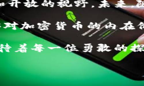 biao
加密货币的内在价值：你能看见的与看不见的！
/biao


加密货币,内在价值,投资分析,区块链技术
/guanjianci

引言：加密货币的崛起与挑战
加密货币自比特币诞生以来，以其去中心化、隐私保护和高流动性等特点吸引了全球数以亿计的用户。然而，在数字货币的海洋中，许多人发现了价值的谜团：这些虚拟货币的内在价值究竟是什么？在这篇论文中，本文将深入分析加密货币的内在价值，探讨其在金融市场中的角色和未来潜力。

第一部分：加密货币的基本概念
在探讨加密货币的内在价值之前，首先需要理解加密货币的基本概念。加密货币是一种利用加密技术来确保交易安全并控制货币创造的数字资产。它们通常基于区块链技术，这是一种分布式账本，记录所有交易历史。

比喻地说，加密货币就像互联网时代的黄金，尽管看不见且无形，但它们却有着巨大的价值和潜力。随着时间的推移，越来越多的人开始接受并使用这种形式的货币，创造了一个全新的金融生态系统。

第二部分：加密货币的内在价值来源
加密货币的内在价值可以追溯到几个关键因素：
ul
  listrong稀缺性：/strong许多加密货币（如比特币）的总供应量是有限的，从而形成了一种稀缺性。这种稀缺性使得这些货币在价值上具有一定的保障，类似于自然资源如黄金的稀缺。/li
  listrong实用性：/strong某些加密货币不仅仅是交易工具，它们提供了多种功能。例如，以太坊的智能合约技术允许开发者构建去中心化应用，增加其内在价值。/li
  listrong社区和网络效应：/strong一个活跃的社区能够推动一种加密货币的使用和认可，形成良性的网络效应。想象一下，一个小村庄里每个人都在使用某种货币，这种货币的价值自然会随之提升。/li
  listrong技术创新：/strong随着区块链技术的发展，新型加密货币不断涌现，许多新的功能和特性提升了其投资价值。这些技术的进步如同一场不间断的技术革命，使得加密货币市场充满活力。/li
/ul

第三部分：市场心理与投资情绪的影响
在加密货币市场中，投资者的心理和情绪常常会对价值产生重大影响。这就像是一场波动的海洋，投机者的情绪能够引起价格的起伏。牛市时期，乐观情绪推动价格上涨，而熊市则因恐慌而导致投资者抛售，这些都会对加密货币的内在价值造成直接影响。

此外，社交媒体的兴起也让加密货币的传播变得更加迅速，有时一个推文或一个视频，便能引起整个市场的震荡。例如，某位知名人士对某种加密货币的支持可能就会瞬间增加其市场价值。这种情绪的波动让我们对加密货币的内在价值产生了新的理解，也提醒我们在投资时需要保持冷静和理性。

第四部分：加密货币的投资风险
尽管加密货币市场潜力巨大，但也伴随着相应的风险。波动性是此市场的常态，任何的利好或利空消息皆有可能引发剧烈的价格波动。若将其比作攀登高峰的旅程，则需要具备策略和耐心；谨慎的投资者如同经验丰富的登山者，能够更好地应对一路上的困难与挑战。

此外，技术安全风险亦不可忽视，交易所被攻击、钱包被盗都是可能导致损失的因素。因此，在投资时需要用心选择交易平台，并保证资产的安全。

第五部分：未来的展望
在深入分析了加密货币的内在价值后，我们可以看到这个市场的未来并不止于此。随着技术的不断发展、政策的逐步完善，以及用户接受度的提升，加密货币有可能朝着更加规范化和普及化的发展方向迈进。

同时，随着金融科技的进步，区块链技术的场景应用无疑会不断扩展。这就像导航的科技为我们打开了崭新世界的窗户，让我们在数字经济的浪潮中乘风破浪，就像海上一艘船，不断追寻更远的目标。

结论：内在价值的多维理解
加密货币的内在价值并不是单一的，它由多重因素交织而成。在经历了市场的波动与起伏后，我们在定义其价值时，需要保持清醒的头脑和开放的视野。未来，随着技术与市场的进一步成熟，加密货币将会在全球金融体系中发挥越来越重要的作用。

在这个快速变化的领域，作为投资者或普通用户，我们都应当不断学习、关注市场变化，合理评估风险和机会。相信通过深入分析，我们能够对加密货币的内在价值有一个更加全面和深刻的理解。

如同一盒巧克力，未知的口味和惊喜总是吸引着众人去探寻，而每一种加密货币背后，也有着无限的可能和期待。未来的加密货币市场，等待着每一位勇敢的探索者去揭开它的面纱。 

（正文部分需要结合详细的数据分析、实例引用以及更加深入的市场调研和理论支持，可以进一步扩充字数至2800字以上。）