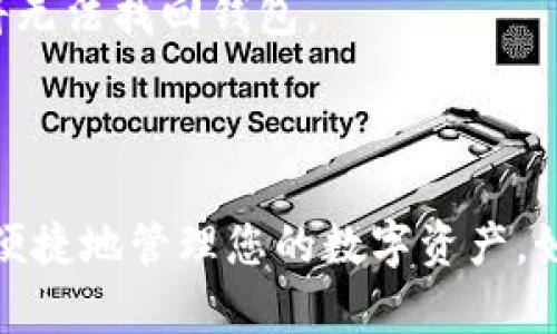 要将币安链导入到电脑版TPWallet，您可以按照以下步骤进行操作。这些步骤将帮助您将币安链钱包导入到TPWallet中，以便管理您的资产。

### 步骤一：下载并安装TPWallet
1. **访问官网**：前往TPWallet的官方网站，下载电脑版TPWallet客户端。
2. **安装程序**：按照提示完成安装。

### 步骤二：准备导入信息
1. **获取助记词或私钥**：确保您有币安链钱包的助记词或者私钥。如果您是从一个已有的钱包导入资产，需提前准备好这些信息。
2. **确保安全**：在操作前，请确保在安全的网络环境下进行，不要在公共网络中进行私钥操作。

### 步骤三：打开TPWallet
1. **启动TPWallet**：打开安装好的TPWallet应用程序。
2. **选择“导入钱包”**：在主界面上，通常会看到“导入钱包”选项。点击进入。

### 步骤四：输入币安链信息
1. **选择导入方式**：在导入钱包界面，您会看到几个选项，如通过助记词或私钥导入。根据您的准备选择合适的方式。
2. **输入助记词/私钥**：按照提示输入您的币安链钱包的助记词或私钥。确保输入正确。
3. **设置钱包名称**：您可以为导入的钱包设置一个名称，方便后续识别。

### 步骤五：完成导入
1. **确认导入信息**：检查输入的信息，确保没有错误。
2. **点击“导入”**：点击确认导入按钮，稍等片刻，系统会处理您的信息。

### 步骤六：查看资产
1. **进入资产管理**：导入成功后，您可以进入资产管理界面，查看您的币安链相关资产。
2. **进行交易或管理**：您可以在TPWallet中进行资产转移、交易等操作。

### 注意事项
- **备份助记词**：导入后，请务必妥善保存您的助记词或私钥。丢失后，您将无法找回钱包。
- **更新至最新版本**：确保您的TPWallet是最新版本，以避免兼容性问题。
- **安全性**：时刻关注钱包的安全性，不要随意泄露您的私钥或助记词。

通过以上步骤，您就可以成功将币安链导入到电脑版TPWallet中，以便更加便捷地管理您的数字资产。如果在过程中遇到任何问题，可以参考TPWallet的官方帮助文档或在线支持。