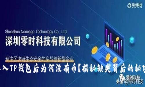 导入TP钱包后为何没有币？揭秘缺失背后的秘密！