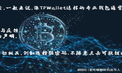 关于“TPWallet”的名称变更和安全性问题，这里是一些相关的信息：

1. **名称更改**：TPWallet是一款数字资产钱包，可能会经历名称改动。如果有最新的信息，您可以查看他们的官方网站或官方社交媒体渠道以获得确认和详细信息。

2. **安全性**：在选择和使用数字钱包时，安全性是一个非常重要的考虑因素。一般来说，像TPWallet这样的专业钱包通常采取多种安全措施，例如双重认证、加密技术等，来保护用户的资产不受攻击。

为了确认TPWallet的安全性，您可以遵循以下步骤：

- **查看用户评价**：在应用商店和在线论坛中查看用户对TPWallet的评价与反馈。
- **官方网站信息**：访问TPWallet的官方网站，查看其关于安全性和隐私的声明。
- **社区讨论**：参与相关论坛讨论，向其他用户咨询他们的使用体验。
  
需要注意的是，数字资产的安全不仅取决于钱包本身，还与用户的操作习惯密切相关，例如选择强密码、不随意点击可疑链接等。

在确认各种信息后，您可以根据实际情况决定是否继续使用TPWallet。