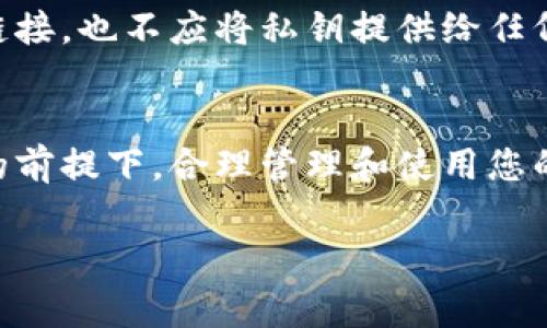 在TP（通常指的是一些加密货币钱包或平台）创建钱包后，私钥和相应的地址通常会存储在特定的地方。以下是一些关于如何查找和保护您钱包私钥的信息。

1. 钱包创建后私钥的存储位置
许多钱包在用户创建过程中会生成一个私钥，这个私钥是您访问和管理资产的关键。通常情况下，私钥会在创建钱包时以文本的形式显示出来，并提示用户妥善保存。不同类型的钱包（比如硬件钱包、软件钱包或在线钱包）会有不同的私钥存储方式。

2. 备份和保存私钥的重要性
私钥就像是您数字资产的通行证，失去它可能会导致无法访问您的加密货币。建议用户将私钥保存在安全的地方，如加密的USB驱动器、纸面备份或者专门的密码管理软件中。仅在绝对必要时输入私钥，避免在不安全的网络环境中使用。

3. 如何导出私钥
在大多数加密货币钱包中，您可以通过设置菜单找到导出私钥的选项。以下是一般步骤：
ul
    li登录您的钱包账户。/li
    li前往“设置”或“安全”选项。/li
    li查找“导出私钥”或“备份私钥”的选项。/li
    li按照指示操作，确保在安全环境下完成此过程。/li
/ul

4. 私钥和公钥的概念
为了更好地理解私钥的作用，有必要了解一下公钥的概念。可以将私钥比作您的个人信件密钥，而公钥则是您地址的公开部分，可以分享给他人。与信件不同，私钥绝不能被泄露给任何人。

5. 常见疑问与解决方案
如果您在查找私钥或使用钱包时遇到问题，通常可以查看官方支持文档或社区论坛。针对常见的疑问，很多钱包平台提供了详尽的指南，同时用户之间也会分享解决方案。

6. 安全性与风险管理
在使用加密货币时，安全性始终是重中之重。在寻找私钥的过程中，用户需警惕诈骗行为。不应随意点击可疑链接，也不应将私钥提供给任何不明身份的服务或个人。

总结
私钥是您加密资产安全的核心，了解其生成、存储、导出和保护的方法是每位用户的必修课。只有在确保安全的前提下，合理管理和使用您的私钥，才能安心享受数字货币的便利。

希望以上信息能够帮助您更好地理解和管理您的私钥。如果您有其他问题或需要进一步的信息，请随时询问！