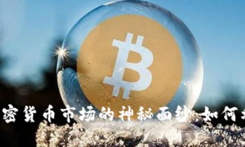 马丁量化交易在加密货币市场的神秘面纱：如何利用数据驱动决策？