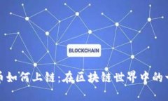揭秘加密货币如何上链：