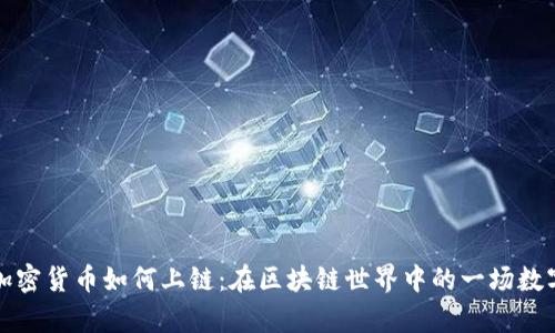 揭秘加密货币如何上链：在区块链世界中的一场数字舞蹈
