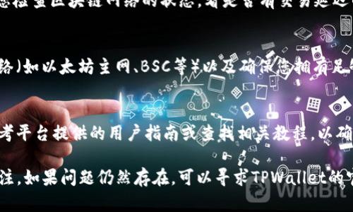 对于TPWallet中无法出售币的情况，可能有多种原因。下面是一些可能的原因和建议的解决方案，您可以参考：

1. **市场流动性不足**：
   - 许多代币在某些交易所的流动性可能很低，这意味着买家可能不愿意购买您手中的代币。您可以尝试在其他交易所出售，或者等到市场活跃时再进行交易。

2. **代币合约问题**：
   - 有些代币可能存在合约上的限制，导致无法进行转让。确保您持有的代币没有锁仓期，或检查项目方是否有公告说明。

3. **交易限制**：
   - 某些平台会对新用户或特定用户设置交易限制，检查您的帐户是否符合所有交易要求，包括身份验证步骤。

4. **网络拥堵**：
   - 有时交易可能因为网络拥堵而未能迅速执行，建议您检查区块链网络的状态，看是否有交易延迟的情况。

5. **钱包设置问题**：
   - 确保您的TPWallet设置正确，包括连接到正确的网络（如以太坊主网、BSC等）以及确保您拥有足够的网络手续费来完成交易。

6. **使用方法不当**：
   - 如果您不熟悉如何通过TPWallet进行操作，可以参考平台提供的用户指南或查找相关教程，以确保您在正确的步骤进行交易。

建议您根据以上情况逐一排查，同时保持对市场动态的关注。如果问题仍然存在，可以寻求TPWallet的官方支持以获得进一步帮助。