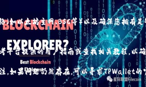 对于TPWallet中无法出售币的情况，可能有多种原因。下面是一些可能的原因和建议的解决方案，您可以参考：

1. **市场流动性不足**：
   - 许多代币在某些交易所的流动性可能很低，这意味着买家可能不愿意购买您手中的代币。您可以尝试在其他交易所出售，或者等到市场活跃时再进行交易。

2. **代币合约问题**：
   - 有些代币可能存在合约上的限制，导致无法进行转让。确保您持有的代币没有锁仓期，或检查项目方是否有公告说明。

3. **交易限制**：
   - 某些平台会对新用户或特定用户设置交易限制，检查您的帐户是否符合所有交易要求，包括身份验证步骤。

4. **网络拥堵**：
   - 有时交易可能因为网络拥堵而未能迅速执行，建议您检查区块链网络的状态，看是否有交易延迟的情况。

5. **钱包设置问题**：
   - 确保您的TPWallet设置正确，包括连接到正确的网络（如以太坊主网、BSC等）以及确保您拥有足够的网络手续费来完成交易。

6. **使用方法不当**：
   - 如果您不熟悉如何通过TPWallet进行操作，可以参考平台提供的用户指南或查找相关教程，以确保您在正确的步骤进行交易。

建议您根据以上情况逐一排查，同时保持对市场动态的关注。如果问题仍然存在，可以寻求TPWallet的官方支持以获得进一步帮助。