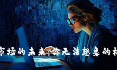 加密货币市场的未来：你