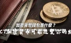 为什么ECT加密货币可能改