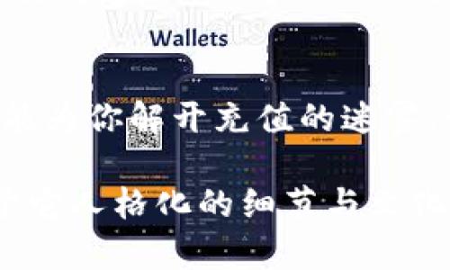    如何快速安全地将资金充值到TPWallet？  / 

 guanjianci  TPWallet, 充值, 数字资产, 钱包安全  /guanjianci 

引言
在数字化时代，钱包的角色越来越重要，尤其是像TPWallet这样的加密货币钱包。它不只是一种储存工具，更是连接你与区块链世界的桥梁。然而，许多用户在开始使用TPWallet时，常常面临一个挑战：如何安全快速地将资金充值到里边。本文将为你揭开充值的神秘面纱，带你逐步了解充值过程，确保你的数字资产安全无忧。

第一步：了解TPWallet的功能和优势
TPWallet不仅仅是一个钱包。想象一下它像一座安全的大楼，里面存放着各种各样的资产。从比特币到以太坊，甚至是一些新兴的代币，TPWallet都能为你提供存储和管理。安全性、便捷性和多功能性是TPWallet的核心优势，让用户始终感到安心。

第二步：注册账户与安全设置
在你开始充值之前，首先需要在TPWallet上注册一个账户。这一步骤就像是为这座大楼装上安全门。通过电子邮件或者手机短信进行验证，确保只有你能进入。此外，设置强密码及启用双重认证，将进一步提升账户安全性，保护你宝贵的数字资产。

第三步：选择合适的充值方式
TPWallet支持多种充值方式，包括银行转账、信用卡支付和其他加密货币转账。选择合适的方式就像是在为自己定制一条最舒适的出行路线。每种方式都有其优缺点，银行转账稳定但可能需要更长的处理时间，而信用卡支付快速但可能会有较高的手续费。根据自己的需要，选择最适合你的方式。

第四步：充值的具体操作步骤
一旦选择了充值方式，接下来就是具体的操作步骤了。这里以信用卡充值为例。首先，在TPWallet内找到“充值”选项，然后输入你想充值的金额，接下来系统会引导你输入信用卡信息。确认无误后，点击“确认支付”。一旦交易完成，你的资金便会迅速入账。“像是在商店购买心仪的商品，只需几步便可完成交易。”

第五步：确认充值状态
充值完成后，确认你的TPWallet账户余额是否已更新。这一步就像验收新家，确保一切都在你掌握之中。若出现延迟或问题，快速联系TPWallet客服，他们通常会在第一时间内为你解答疑惑，帮助你解决问题。

第六步：充值后的一些注意事项
充值完成后，确保定期检查账户的安全性和余额动态。就像是照看你的花园，只有细心维护，才能确保它长得更加茂盛。此外，尽量避免在公共网络下进行敏感操作，确保你的信息不被泄露。

结论
将资金充值到TPWallet并无需成为一名技术专家。通过了解基本步骤和注意事项，更加安全、快速地进行充值，就像在开启一段愉悦的旅程。希望本文能为你解开充值的迷雾，让你顺畅地享受数字资产管理的便利与乐趣。未来的数字化世界大门已为你打开，只需你轻轻一推，便可进入无尽的可能性。

通过这种结构化的方式，用户可以更容易了解如何将资金充值到TPWallet，确保在进行操作时感到自信和安全。制作一个动态而引人入胜的文本，赋予它人格化的细节与文化连结，使读者在阅读时产生共鸣，进一步增强内容的吸引力和实用性。