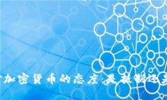 印度对加密货币的态度：