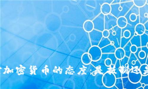 印度对加密货币的态度：是抵制还是拥抱？