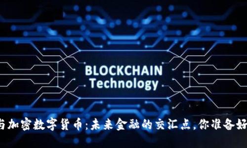 黄金与加密数字货币：未来金融的交汇点，你准备好了吗？