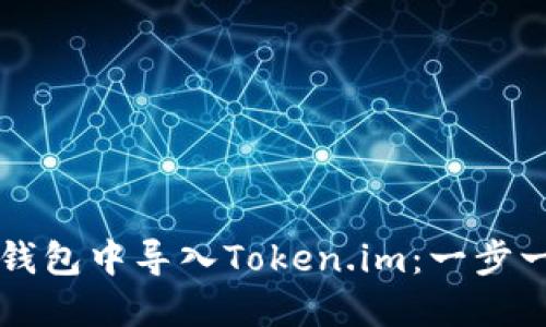 如何在TP钱包中导入Token.im：一步一步的指南