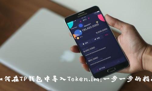 如何在TP钱包中导入Token.im：一步一步的指南