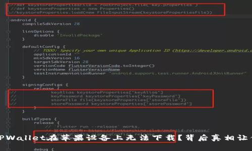 揭秘！为何TPWallet在苹果设备上无法下载？背后真相让你意想不到！