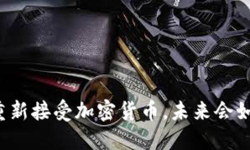 特斯拉重新接受加密货币，未来会如何变化？