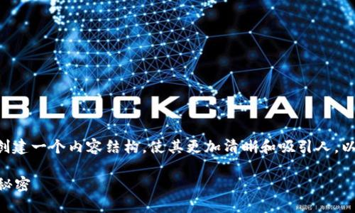 为了帮助如何在 TokenPocket 取消授权，我们可以创建一个内容结构，使其更加清晰和吸引人。以下是您的请求的细节，包括、关键词、大纲和内容示例。

如何在 TokenPocket 上取消授权？揭开安全背后的秘密