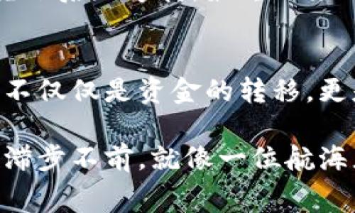   快速掌握TPWallet矿工费充资的秘诀！ / 
 guanjianci TPWallet, 矿工费, 充资, 区块链 /guanjianci 

引言：探索区块链的旅程
在当今数字化的时代，区块链技术让我们得以在虚拟世界中自由畅行。TPWallet作为其中一款代表性的数字钱包，不仅仅是存储资产的工具，更是一个开启区块链旅程的桥梁。而在这个旅程中，矿工费充资这一环节犹如航行前的加油站，必不可少。

一、什么是TPWallet？
TPWallet是一款专为区块链资产管理而设计的数字钱包，用户可以通过它管理多种数字货币，进行交易和投资。它的操作简单，界面友好，使得即便是初学者也能轻松上手。这就像是拥有了一把打开财富之门的钥匙，帮助我们进入这个充满可能性的世界。

二、矿工费的意义
在区块链网络中，矿工费是进行交易时支付给矿工的费用，相当于传递信息时的快递费用。矿工通过解锁复杂的数学问题来验证交易，这个过程需要计算资源，因此收取矿工费是合情合理的。
你可以把矿工费想象成参与一场大冒险所需的门票，缺少门票，冒险之旅就无法开启。在TPWallet中，确保你的矿工费充足，才能在交易中畅行无阻。

三、TPWallet矿工费的充资方式
h41. 选择合适的链/h4
首先，用户需确认自己交易所需的区块链类型。TPWallet支持多种链的操作，包括以太坊、币安智能链等。就像选择不同的航线，合理选择才能到达目的地。

h42. 添加资金/h4
充资过程中的第一步是将资金添加到TPWallet中，可以选择通过交易所转账或其他方式获取数字货币。
想象一下，这个过程就像是把货物从一个地方搬到另一个地方，你需要确保你的“货物”在正确的地方，才能进行后续的传递。

h43. 确认矿工费选择/h4
在进行交易时，TPWallet会提示用户设置矿工费。在这里，用户可以选择标准、快速或特别快速三种矿工费选项。不同的选择，就像是选择不同的家具风格，最终呈现出的效果可能截然不同。

h44. 发送交易/h4
完成上面的步骤后，用户只需点击发送，便能发起交易。此刻，请留意界面上的提示，确保一切顺利。

四、矿工费的技巧
h41. 在网络低峰时交易/h4
正如在超市购物时避开高峰期，选择在网络低峰时进行交易可以有效减少矿工费的消耗。如果能够精准地把握时机，就能省下不少开销。

h42. 设置合适的矿工费/h4
用户在设置矿工费时，不妨参考当前网络的交易情况。稍微提高矿工费，可以加快交易确认的速度。就像在比赛中，适时加速往往能获得意想不到的收获。

h43. 使用合适的钱包功能/h4
很多数字钱包提供了矿工费建议功能，用户可根据建议进行调整，确保既快速又经济。有效利用这些功能，就像是有了一个专业的顾问，事半功倍。

五、困扰与解决方案
即使如此顺利，有时我们仍可能遇到各种问题，例如矿工费不足导致交易卡顿。这时，不妨停下脚步，冷静分析现状，逐步解决。

h41. 饱和交易网络/h4
在高峰期，网络交易量过大，导致矿工费飙升。在这种情况下，考虑调整交易时间，选择合适的时机进行充资和交易，便能避免因时机不当而造成的损失。

h42. 资金到账延迟/h4
有时候，资金转账会出现延迟，可以耐心等待，或尝试使用其他方式进行充值。某种程度上，这种耐心就像是在种子播撒后的等待，最终迎来的会是丰收的果实。

总结：充实数字钱包，畅享区块旅程
在了解了TPWallet矿工费的充资过程后，相信大家已经掌握了这一重要环节。矿工费的充资如同一场旅程的准备，不仅仅是资金的转移，更是对整个交易过程的把控。合理规划，才能在这个区块链的世界中畅快前行。

希望这些信息能够帮助到每一位TPWallet的用户，使大家在数字资产的运营中，游刃有余，不再因小小的矿工费而滞步不前。就像一位航海者，在星空的指引下，坚定向前，最终到达梦想的彼岸。