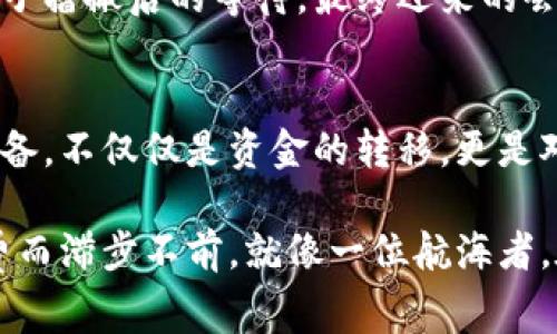   快速掌握TPWallet矿工费充资的秘诀！ / 
 guanjianci TPWallet, 矿工费, 充资, 区块链 /guanjianci 

引言：探索区块链的旅程
在当今数字化的时代，区块链技术让我们得以在虚拟世界中自由畅行。TPWallet作为其中一款代表性的数字钱包，不仅仅是存储资产的工具，更是一个开启区块链旅程的桥梁。而在这个旅程中，矿工费充资这一环节犹如航行前的加油站，必不可少。

一、什么是TPWallet？
TPWallet是一款专为区块链资产管理而设计的数字钱包，用户可以通过它管理多种数字货币，进行交易和投资。它的操作简单，界面友好，使得即便是初学者也能轻松上手。这就像是拥有了一把打开财富之门的钥匙，帮助我们进入这个充满可能性的世界。

二、矿工费的意义
在区块链网络中，矿工费是进行交易时支付给矿工的费用，相当于传递信息时的快递费用。矿工通过解锁复杂的数学问题来验证交易，这个过程需要计算资源，因此收取矿工费是合情合理的。
你可以把矿工费想象成参与一场大冒险所需的门票，缺少门票，冒险之旅就无法开启。在TPWallet中，确保你的矿工费充足，才能在交易中畅行无阻。

三、TPWallet矿工费的充资方式
h41. 选择合适的链/h4
首先，用户需确认自己交易所需的区块链类型。TPWallet支持多种链的操作，包括以太坊、币安智能链等。就像选择不同的航线，合理选择才能到达目的地。

h42. 添加资金/h4
充资过程中的第一步是将资金添加到TPWallet中，可以选择通过交易所转账或其他方式获取数字货币。
想象一下，这个过程就像是把货物从一个地方搬到另一个地方，你需要确保你的“货物”在正确的地方，才能进行后续的传递。

h43. 确认矿工费选择/h4
在进行交易时，TPWallet会提示用户设置矿工费。在这里，用户可以选择标准、快速或特别快速三种矿工费选项。不同的选择，就像是选择不同的家具风格，最终呈现出的效果可能截然不同。

h44. 发送交易/h4
完成上面的步骤后，用户只需点击发送，便能发起交易。此刻，请留意界面上的提示，确保一切顺利。

四、矿工费的技巧
h41. 在网络低峰时交易/h4
正如在超市购物时避开高峰期，选择在网络低峰时进行交易可以有效减少矿工费的消耗。如果能够精准地把握时机，就能省下不少开销。

h42. 设置合适的矿工费/h4
用户在设置矿工费时，不妨参考当前网络的交易情况。稍微提高矿工费，可以加快交易确认的速度。就像在比赛中，适时加速往往能获得意想不到的收获。

h43. 使用合适的钱包功能/h4
很多数字钱包提供了矿工费建议功能，用户可根据建议进行调整，确保既快速又经济。有效利用这些功能，就像是有了一个专业的顾问，事半功倍。

五、困扰与解决方案
即使如此顺利，有时我们仍可能遇到各种问题，例如矿工费不足导致交易卡顿。这时，不妨停下脚步，冷静分析现状，逐步解决。

h41. 饱和交易网络/h4
在高峰期，网络交易量过大，导致矿工费飙升。在这种情况下，考虑调整交易时间，选择合适的时机进行充资和交易，便能避免因时机不当而造成的损失。

h42. 资金到账延迟/h4
有时候，资金转账会出现延迟，可以耐心等待，或尝试使用其他方式进行充值。某种程度上，这种耐心就像是在种子播撒后的等待，最终迎来的会是丰收的果实。

总结：充实数字钱包，畅享区块旅程
在了解了TPWallet矿工费的充资过程后，相信大家已经掌握了这一重要环节。矿工费的充资如同一场旅程的准备，不仅仅是资金的转移，更是对整个交易过程的把控。合理规划，才能在这个区块链的世界中畅快前行。

希望这些信息能够帮助到每一位TPWallet的用户，使大家在数字资产的运营中，游刃有余，不再因小小的矿工费而滞步不前。就像一位航海者，在星空的指引下，坚定向前，最终到达梦想的彼岸。