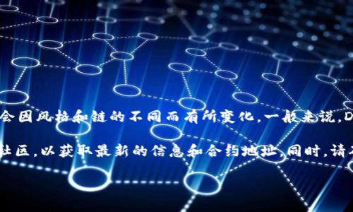Doge币（Dogecoin）并不是由TPWallet官方提供的一个直接合约，因此具体合约地址可能会因风格和链的不同而有所变化。一般来说，Doge币主要是基于其自己的链（即Dogecoin链），和TPWallet的合约地址没有直接关联。

如果你正在寻找Doge币的合约地址，最可靠的方式是访问Dogecoin的官方网站或其官方社区，以获取最新的信息和合约地址。同时，请确保在交易和存储Doge币时，使用正规和安全的钱包，以避免掉入诈骗或错误信息的陷阱。

如果有任何新变化或者更新，可以关注相关的加密货币交易所或者官网公告。