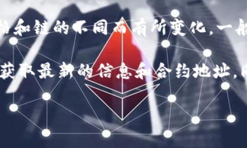 Doge币（Dogecoin）并不是由TPWallet官方提供的一个直接合约，因此具体合约地址可能会因风格和链的不同而有所变化。一般来说，Doge币主要是基于其自己的链（即Dogecoin链），和TPWallet的合约地址没有直接关联。

如果你正在寻找Doge币的合约地址，最可靠的方式是访问Dogecoin的官方网站或其官方社区，以获取最新的信息和合约地址。同时，请确保在交易和存储Doge币时，使用正规和安全的钱包，以避免掉入诈骗或错误信息的陷阱。

如果有任何新变化或者更新，可以关注相关的加密货币交易所或者官网公告。