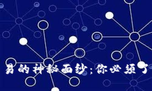 揭开加密货币交易的神秘面纱：你必须了解的原则与策略