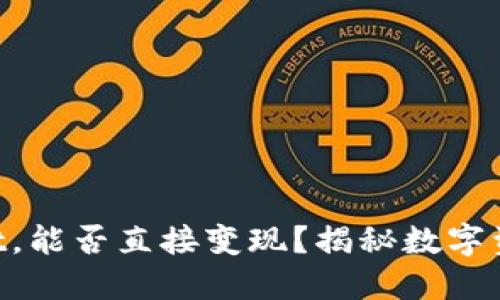 ### TPWallet，能否直接变现？揭秘数字资产的变现之路！