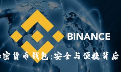 探索加密货币钱包：安全与便捷背后的秘密