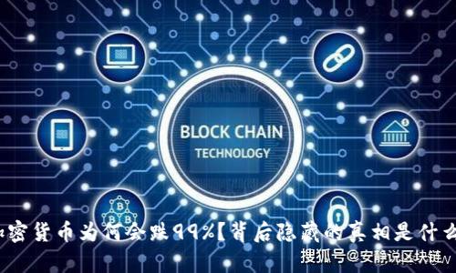 加密货币为何会跌99%？背后隐藏的真相是什么？