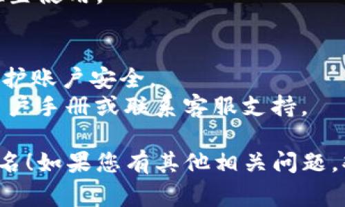 在TPWallet中查看您的12位账户名通常可以通过以下步骤进行：

### 1. 打开TPWallet应用
确保您已在手机或电脑上打开TPWallet应用程序。

### 2. 登录您的账户
输入您的账户信息，确保登录成功。如果您是首次使用，可能需要创建一个账户。

### 3. 进入账户信息页面
登录后，寻找“账户”或“我的钱包”选项。这通常在主界面上，会有清晰的标签供您选择。

### 4. 查找账户名
在账户信息页面，您应该能看到与您的账户相关的详细信息。通常，您的12位账户名会在此页面上显示，可能标记为“账户名”或“钱包地址”。

### 5. 复制或备份账户名
如果需要，您可以长按账户名并选择复制，以便在其他位置使用。

### 注意事项
- 确保您没有通过不安全的方式分享您的账户名，以保护账户安全。
- 如果您无法找到您的账户名，建议查阅TPWallet的用户手册或联系客服支持。

希望这些步骤能帮助您顺利找到TPWallet的12位账户名！如果您有其他相关问题，欢迎继续询问。