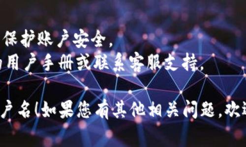 在TPWallet中查看您的12位账户名通常可以通过以下步骤进行：

### 1. 打开TPWallet应用
确保您已在手机或电脑上打开TPWallet应用程序。

### 2. 登录您的账户
输入您的账户信息，确保登录成功。如果您是首次使用，可能需要创建一个账户。

### 3. 进入账户信息页面
登录后，寻找“账户”或“我的钱包”选项。这通常在主界面上，会有清晰的标签供您选择。

### 4. 查找账户名
在账户信息页面，您应该能看到与您的账户相关的详细信息。通常，您的12位账户名会在此页面上显示，可能标记为“账户名”或“钱包地址”。

### 5. 复制或备份账户名
如果需要，您可以长按账户名并选择复制，以便在其他位置使用。

### 注意事项
- 确保您没有通过不安全的方式分享您的账户名，以保护账户安全。
- 如果您无法找到您的账户名，建议查阅TPWallet的用户手册或联系客服支持。

希望这些步骤能帮助您顺利找到TPWallet的12位账户名！如果您有其他相关问题，欢迎继续询问。