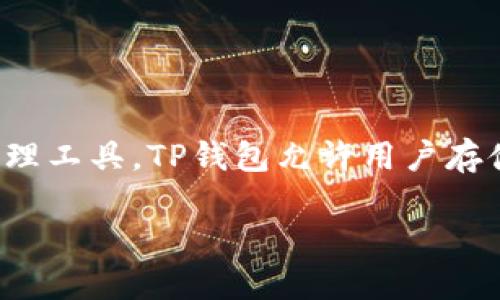 TP钱包（TP Wallet）是由TP团队开发的数字钱包，用于支持TRON（波场）生态系统的数字资产管理。TP团队致力于为用户提供安全、便捷的加密资产管理工具。TP钱包允许用户存储、管理和交易多种加密货币，特别是TRON网络上的代币。在TP钱包的开发过程中，团队注重用户体验和安全性，以满足越来越多用户和投资者的需求。

如果你对TP钱包的创始团队或更多的技术细节感兴趣，可以访问TP钱包的官方网站或者相关的社区论坛获取最新的信息和更新。