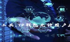 TP钱包（TP Wallet）是由TP团