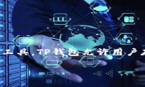 TP钱包（TP Wallet）是由TP团队开发的数字钱包，用于支持TRON（波场）生态系统的数字资产管理。TP团队致力于为用户提供安全、便捷的加密资产管理工具。TP钱包允许用户存储、管理和交易多种加密货币，特别是TRON网络上的代币。在TP钱包的开发过程中，团队注重用户体验和安全性，以满足越来越多用户和投资者的需求。

如果你对TP钱包的创始团队或更多的技术细节感兴趣，可以访问TP钱包的官方网站或者相关的社区论坛获取最新的信息和更新。